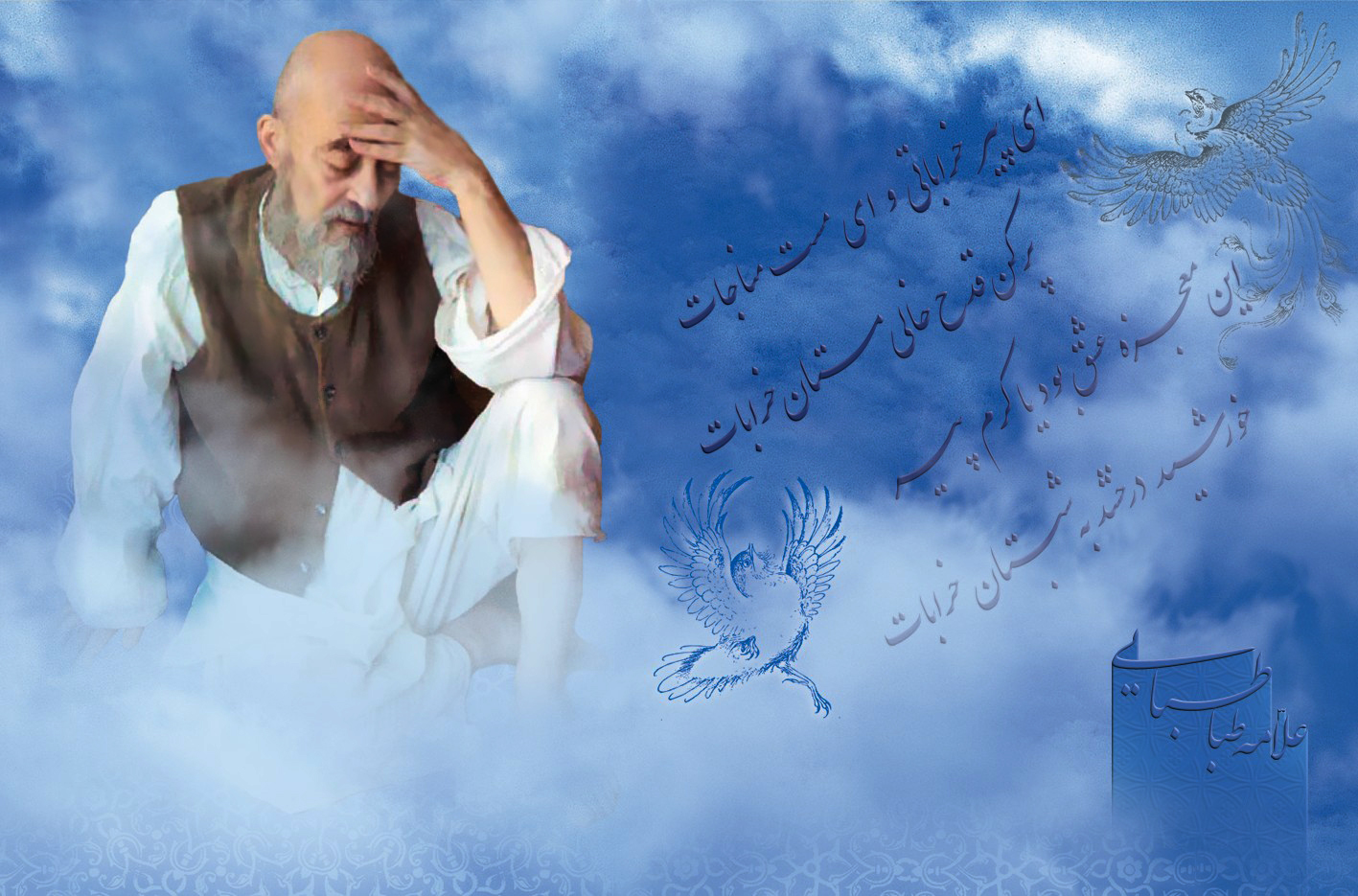 علامه طباطبایی