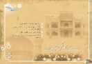 صد سال حوزه علمیه مشهد