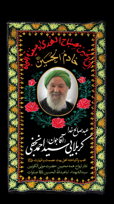 خادم الحسین (ع)