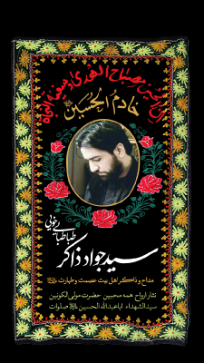 خادم الحسین (ع)