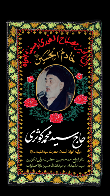 خادم الحسین (ع)