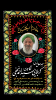 خادم الحسین (ع)