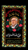 خادم الحسین (ع)