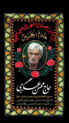 خادم الحسین (ع)