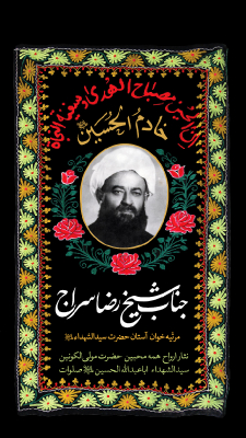 خادم الحسین (ع)